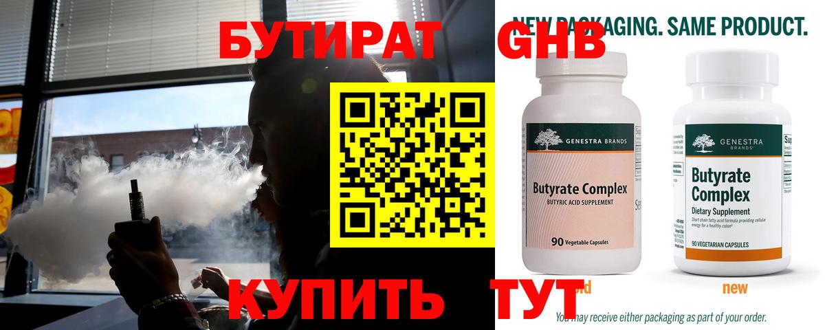 Бутират  БУТИРАТ бутандиол  Вход с VPN  Кашира 